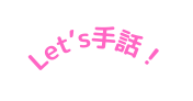 Let s手話